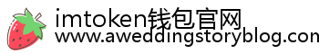 imtoken钱包官网